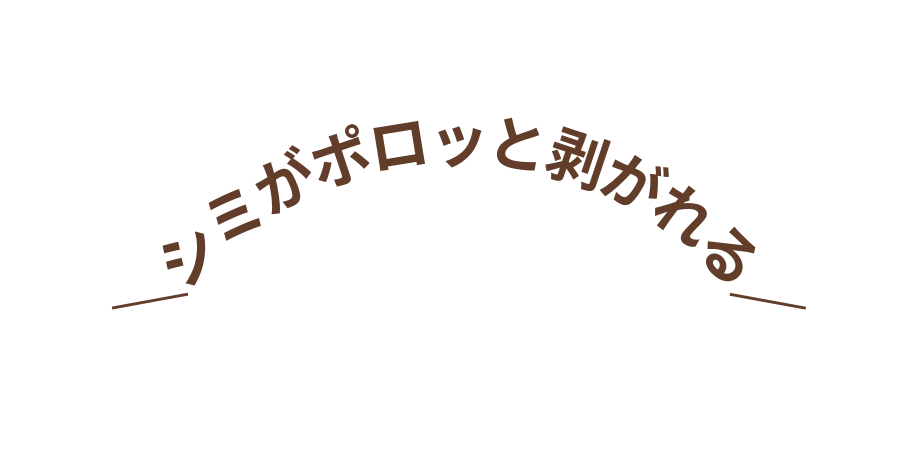 シミがポロッと剥がれる